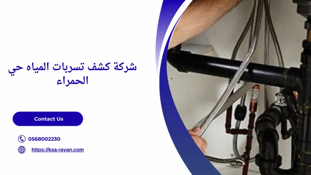 كشف تسربات المياه حي الحمراء