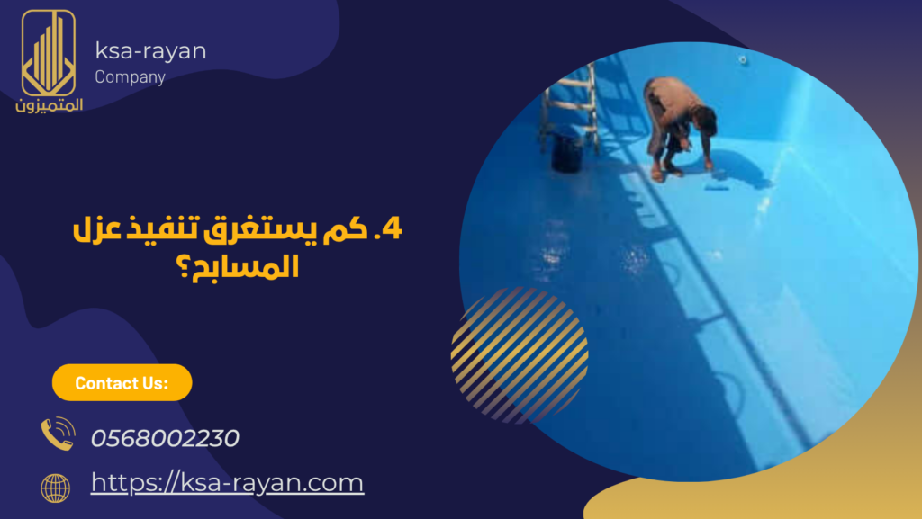 شركة عزل مسابح بجدة
