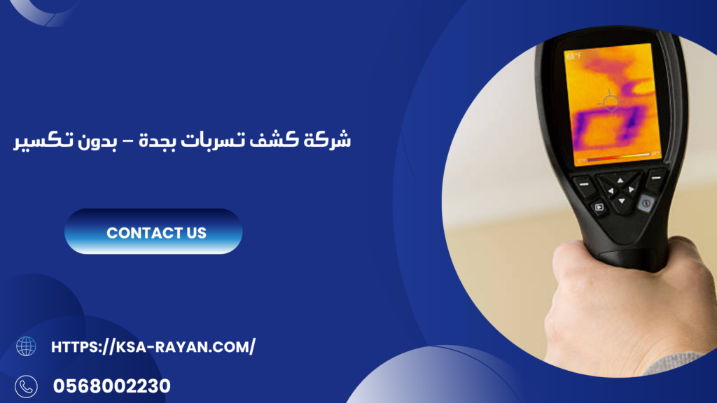 كشف تسربات بجدة