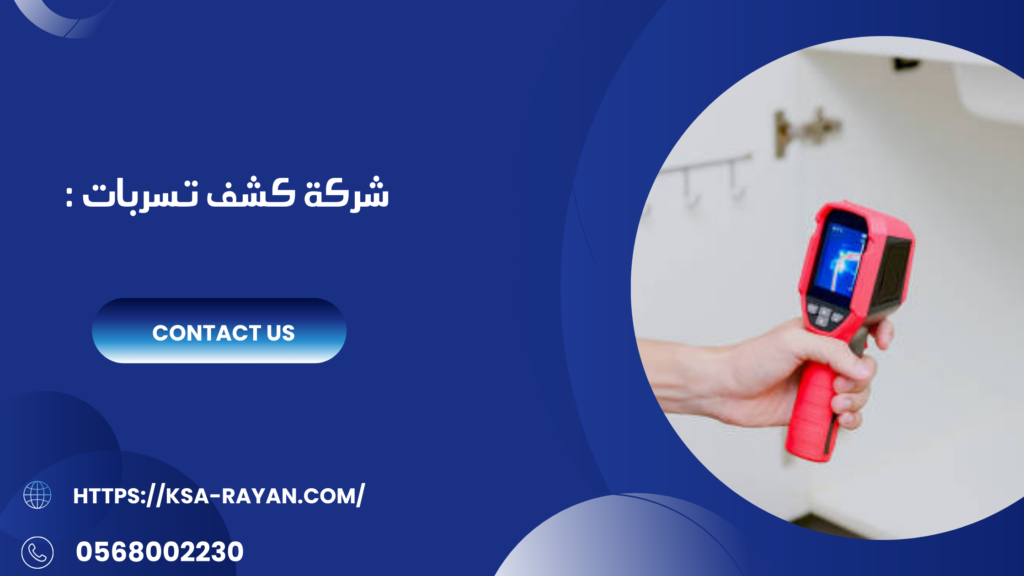 كشف تسربات بجدة