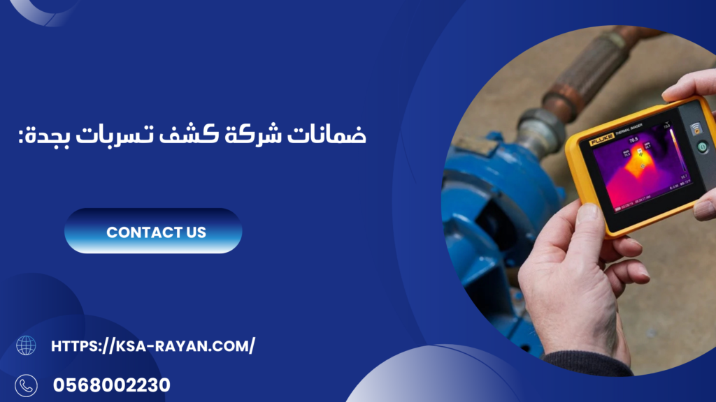 كشف تسربات بجدة