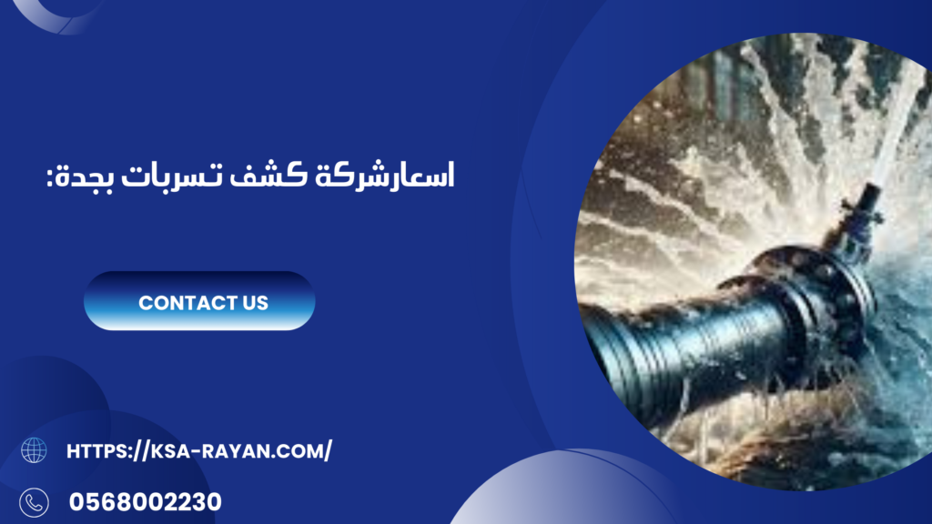 كشف تسربات بجدة