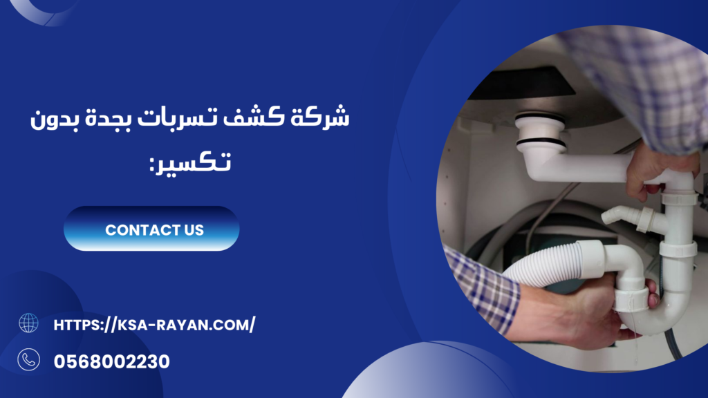 شركة كشف تسربات بجدة