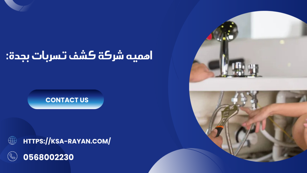 شركة كشف تسربات بجدة