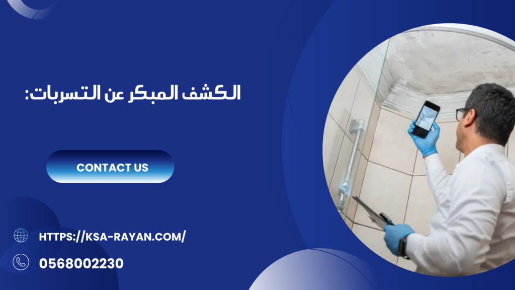شركة كشف تسربات بجدة