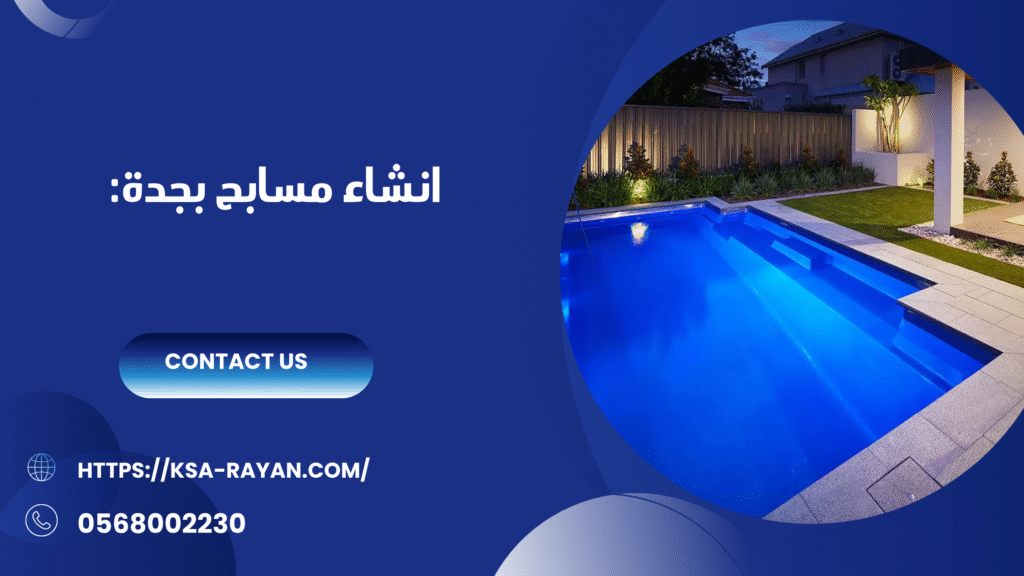 شركة انشاء مسابح بجدة