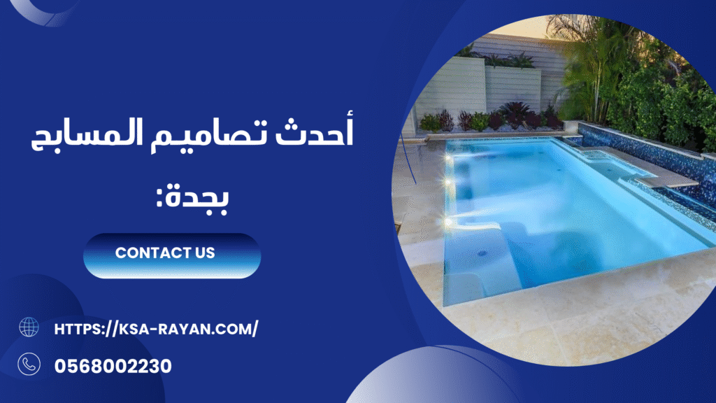 شركة انشاء مسابح بجدة