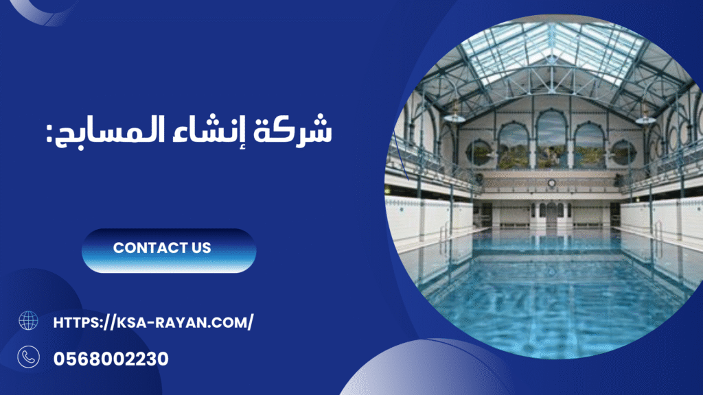 شركة انشاء مسابح بجدة