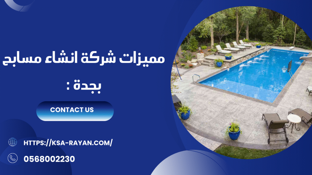 شركة انشاء مسابح بجدة