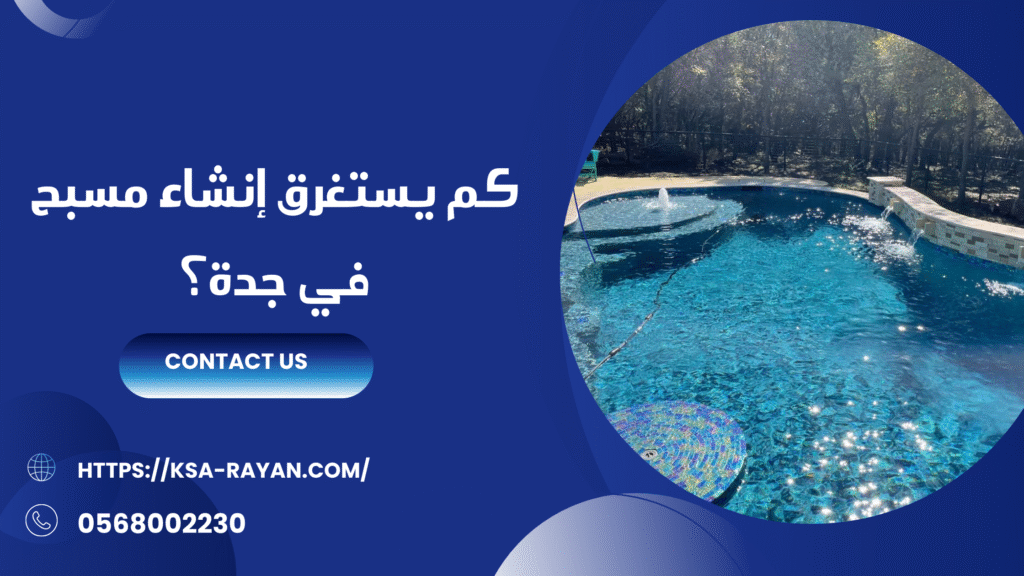 شركة انشاء مسابح بجدة