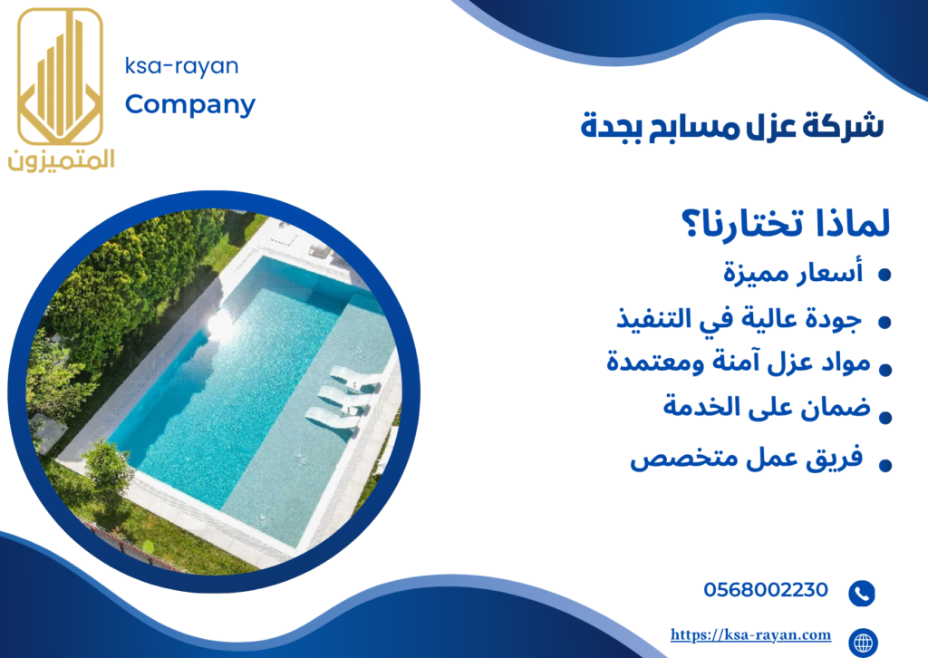 شركة عزل مسابح بجدة