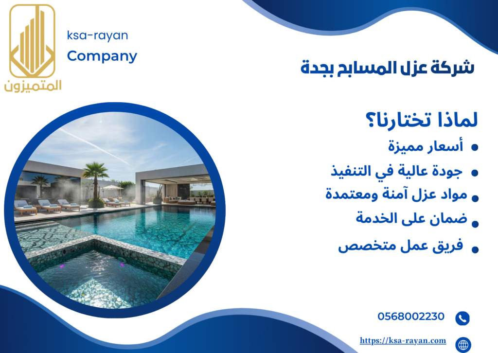 شركة عزل مسابح بجدة