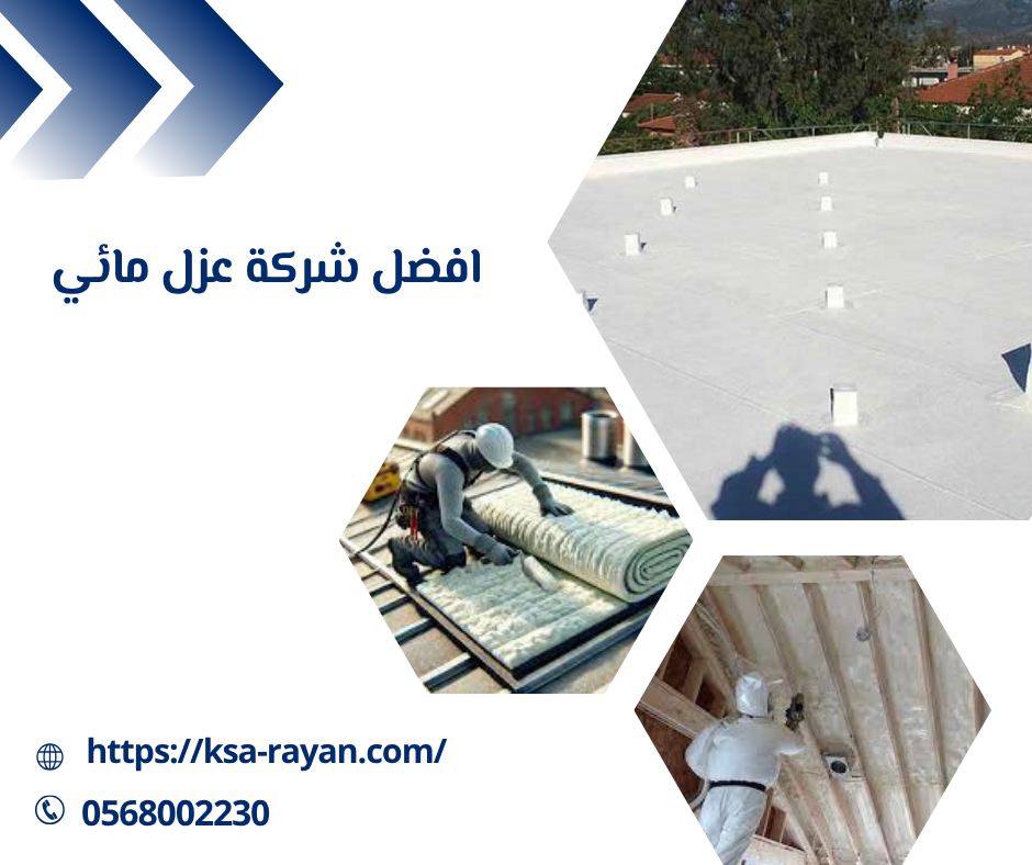 افضل شركة عزل مائي