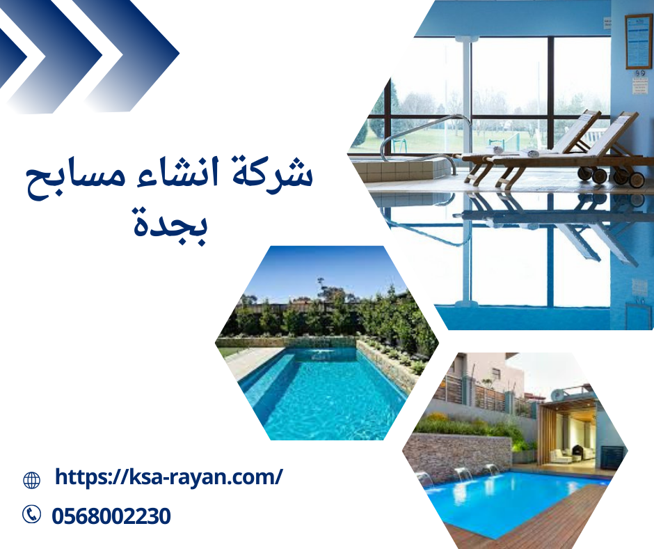 شركة انشاء مسابح بجدة