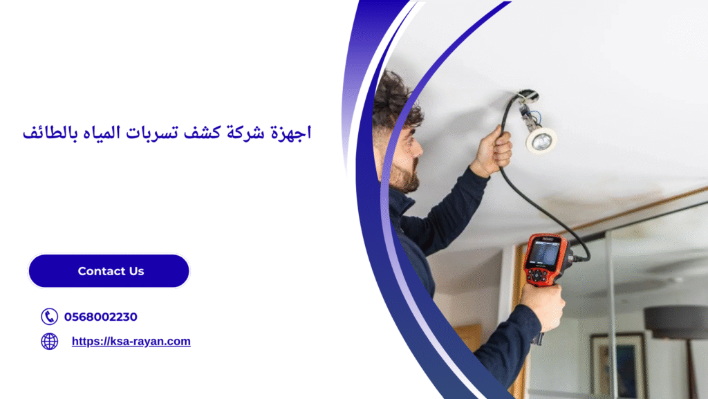 شركة كشف تسربات المياه بالطائف