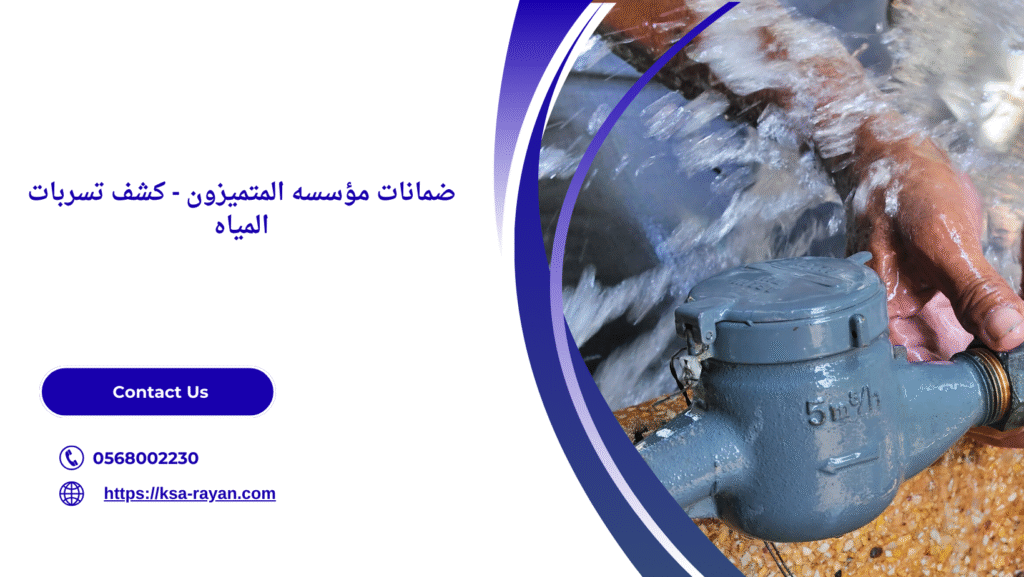 شركة كشف تسربات المياه بالطائف