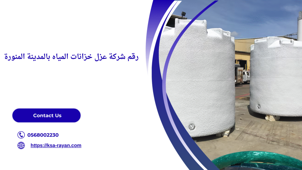 شركة عزل خزانات المياه بالمدينة المنورة