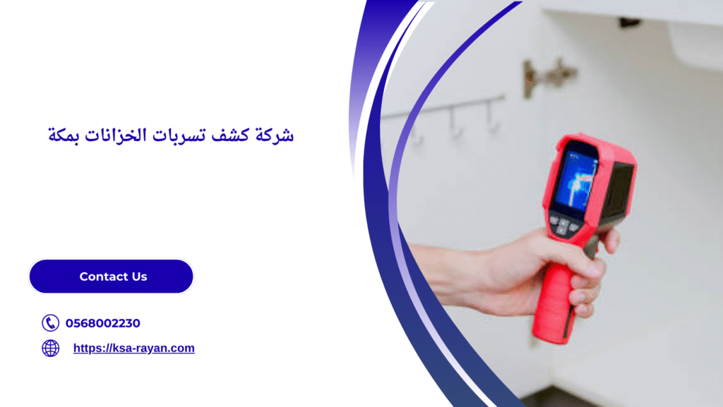 كشف تسربات الخزانات بمكه
