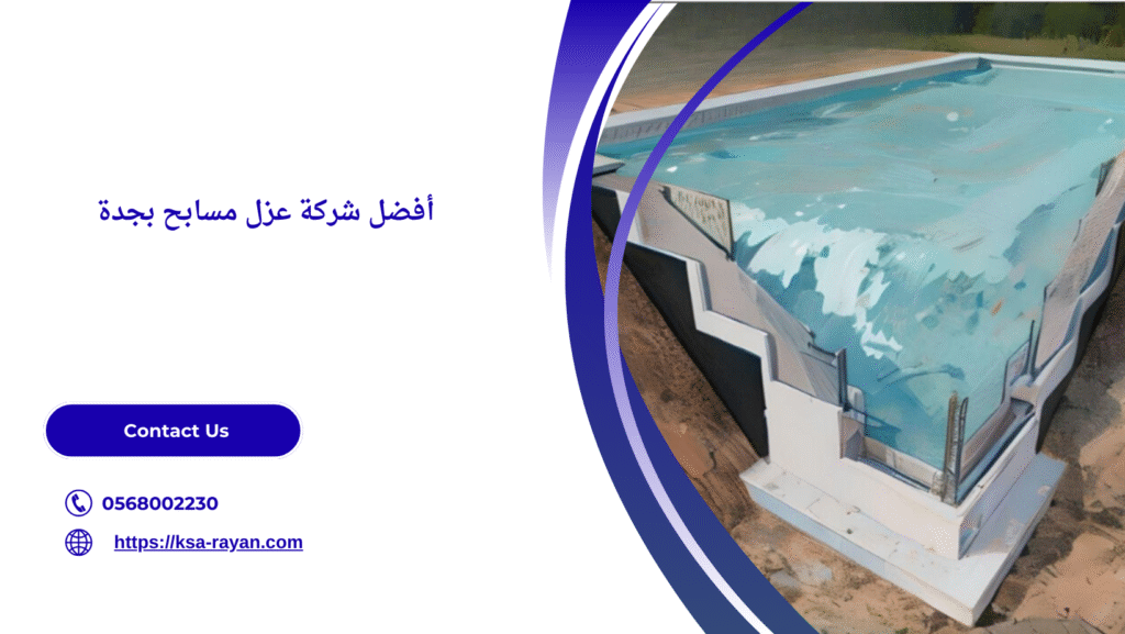 شركة عزل مسابح بجدة