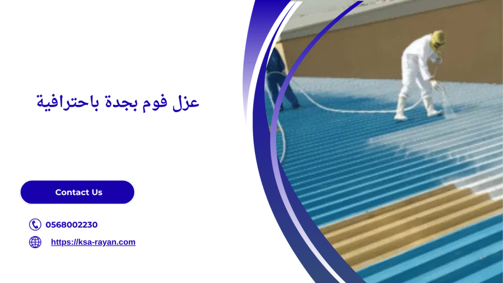 شركة عزل فوم بجدة