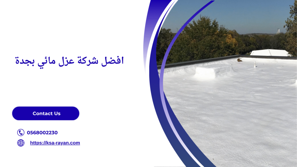 افضل شركة عزل مائي