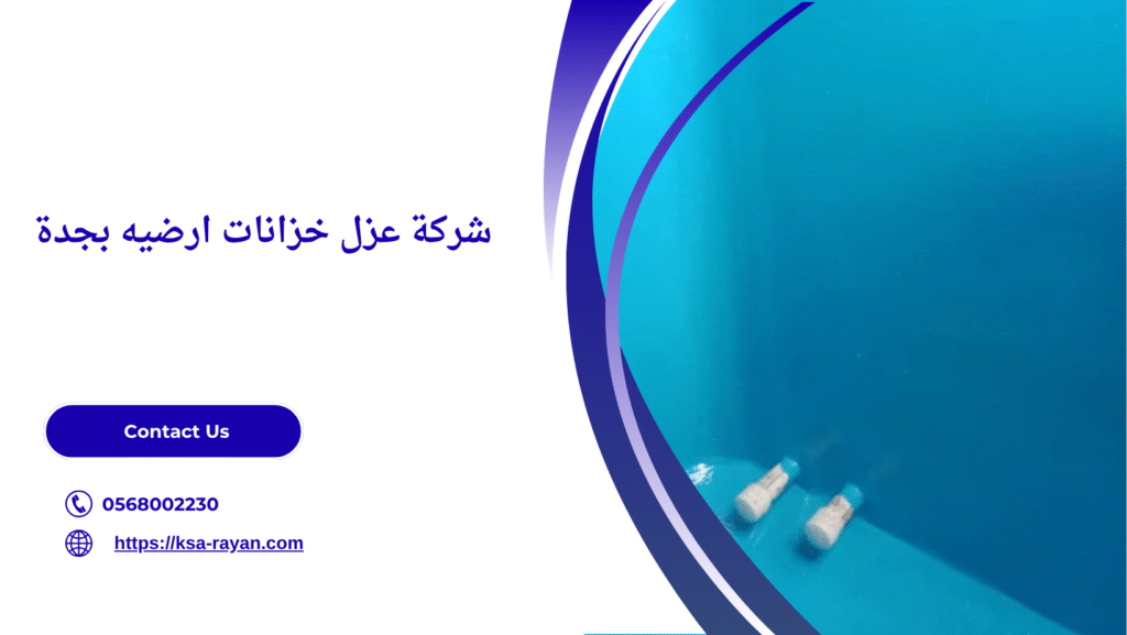 عزل خزانات ارضيه