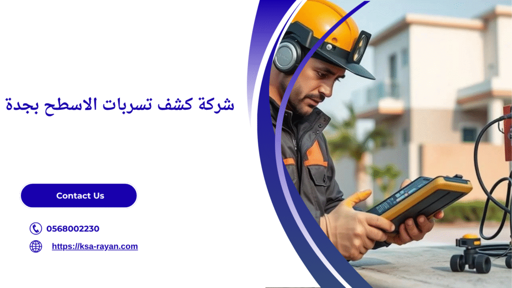 كشف تسربات المياه والعوازل