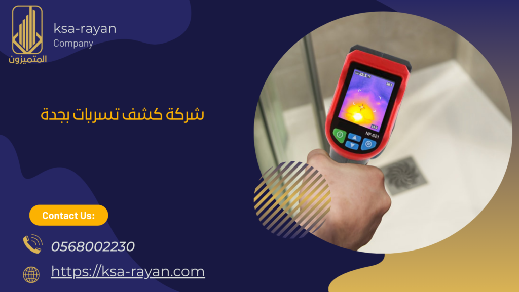 كشف تسربات الأسطح بجدة