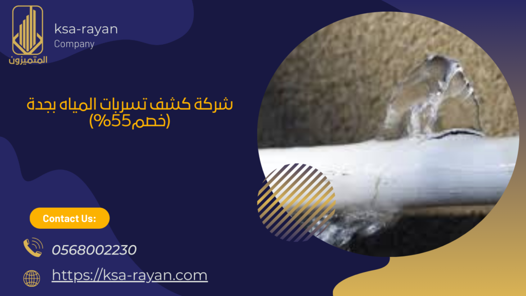 شركة كشف تسربات المياه بجدة (خصم55%)