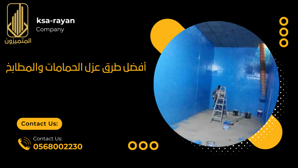 افضل انواع العزل للحمامات