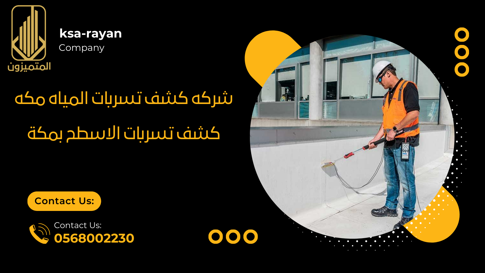 شركه كشف تسربات المياه مكه وكشف تسربات الاسطح بمكة