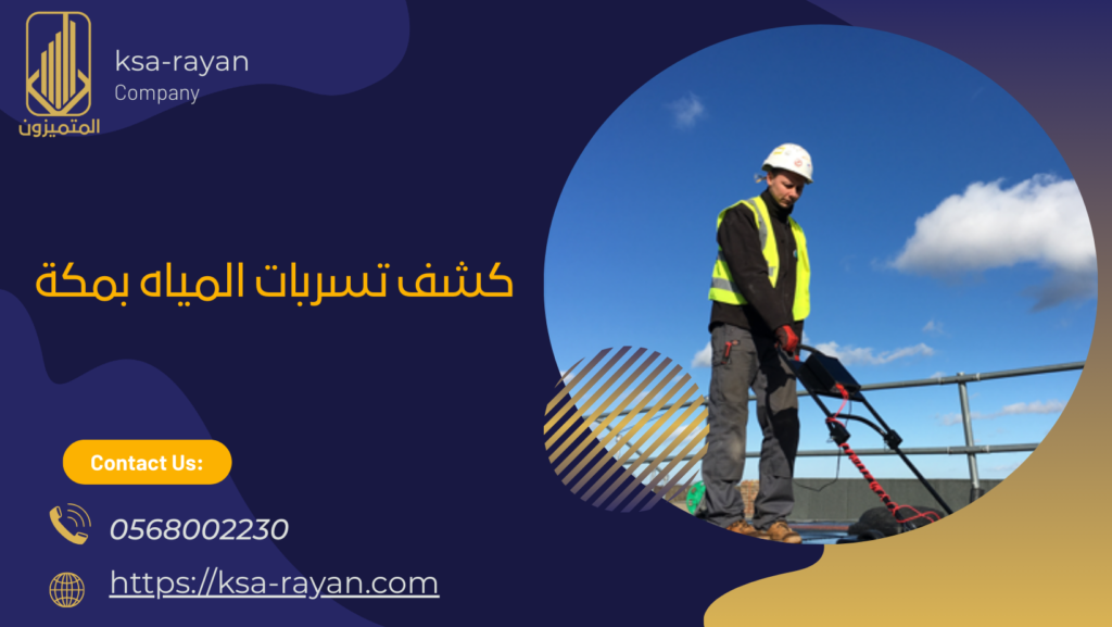 كشف تسربات المياه بمكة