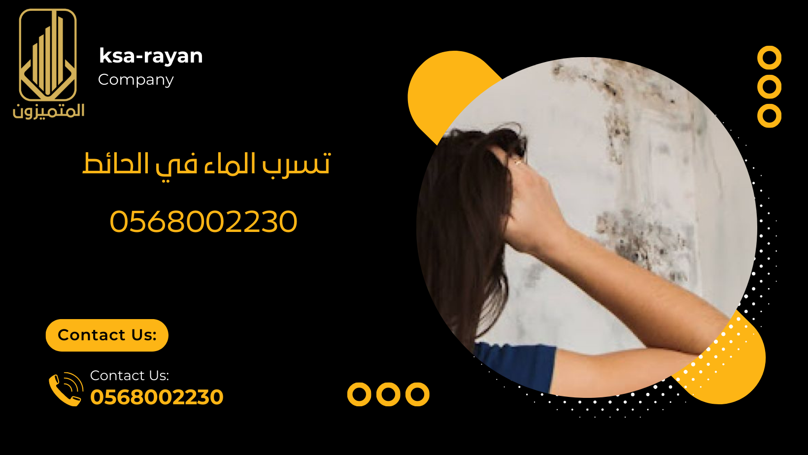 تسرب الماء داخل الجدار