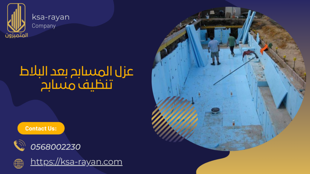 عزل المسابح بعد البلاط - تنظيف مسابح