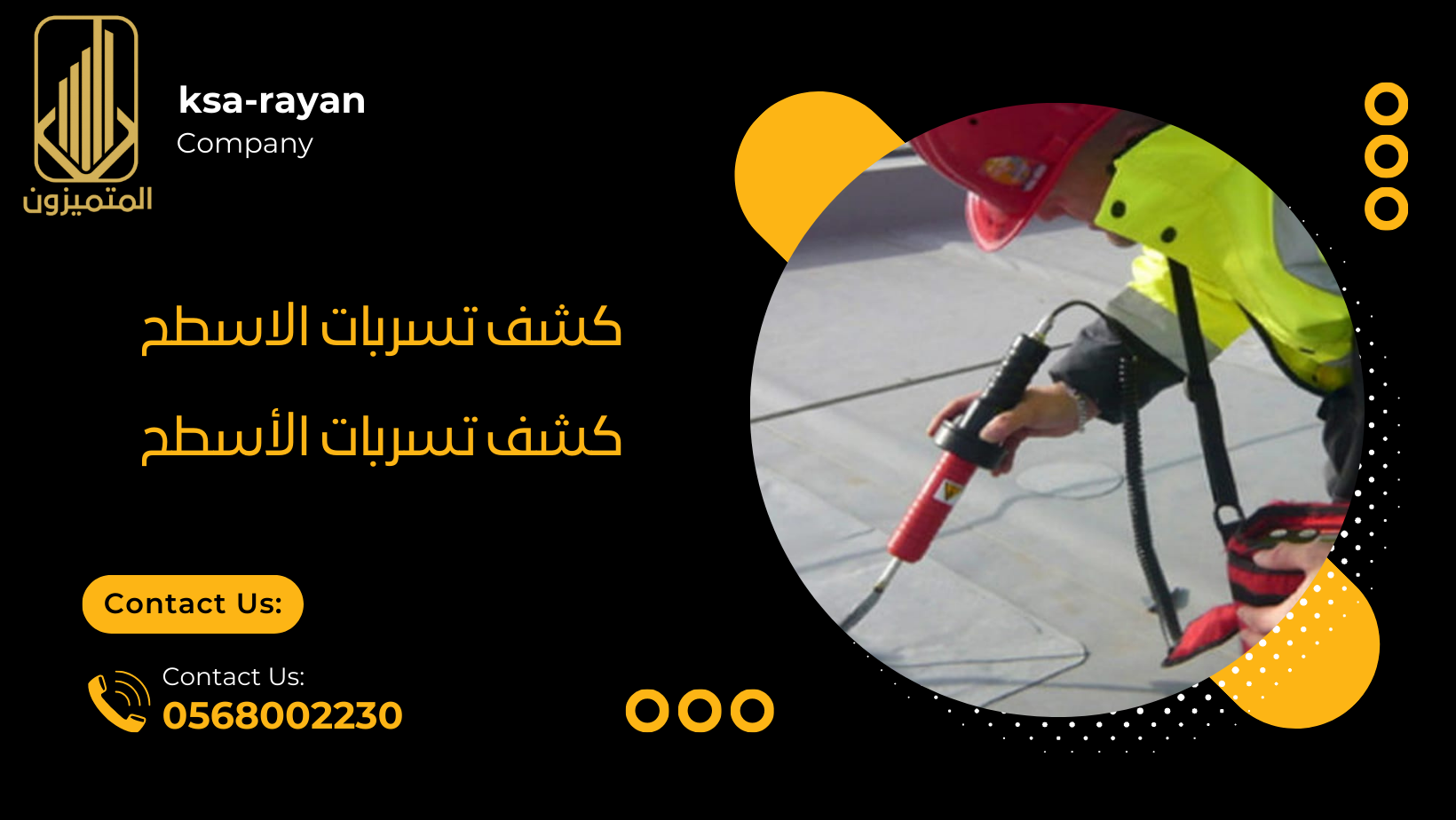 كشف تسربات الاسطح - كشف تسربات الأسطح