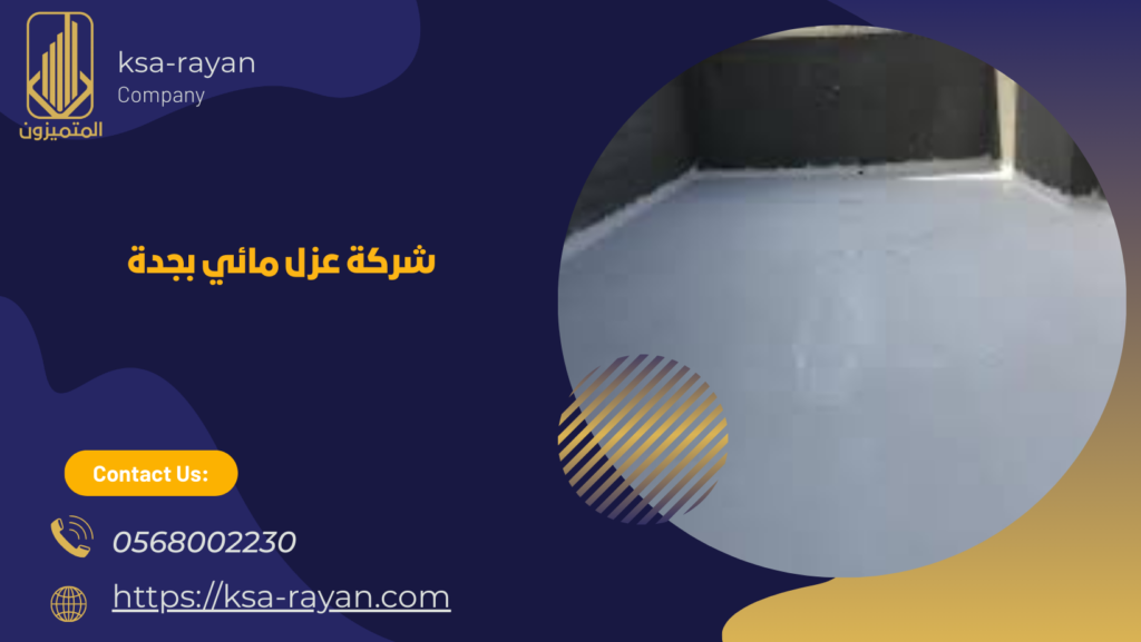 شركة عزل مائي بجدة