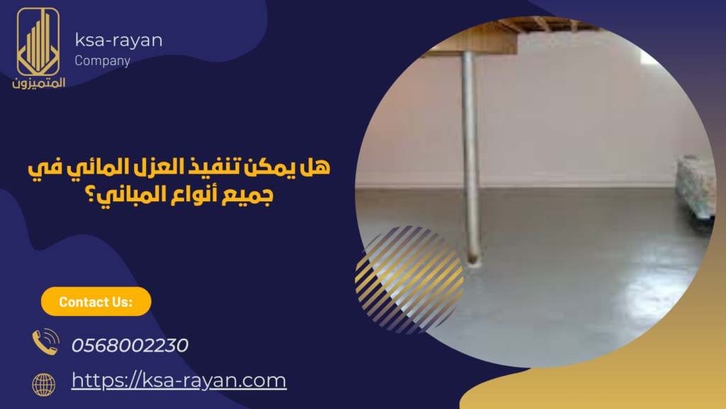 شركة عزل مائي بجدة