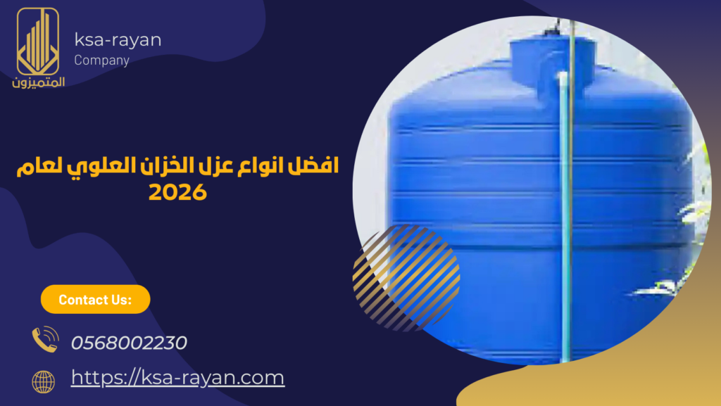 عزل الخزان العلوي والأرضي