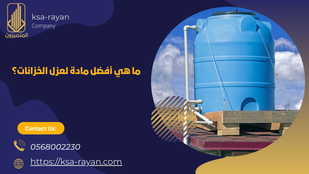 عزل الخزان العلوي والأرضي