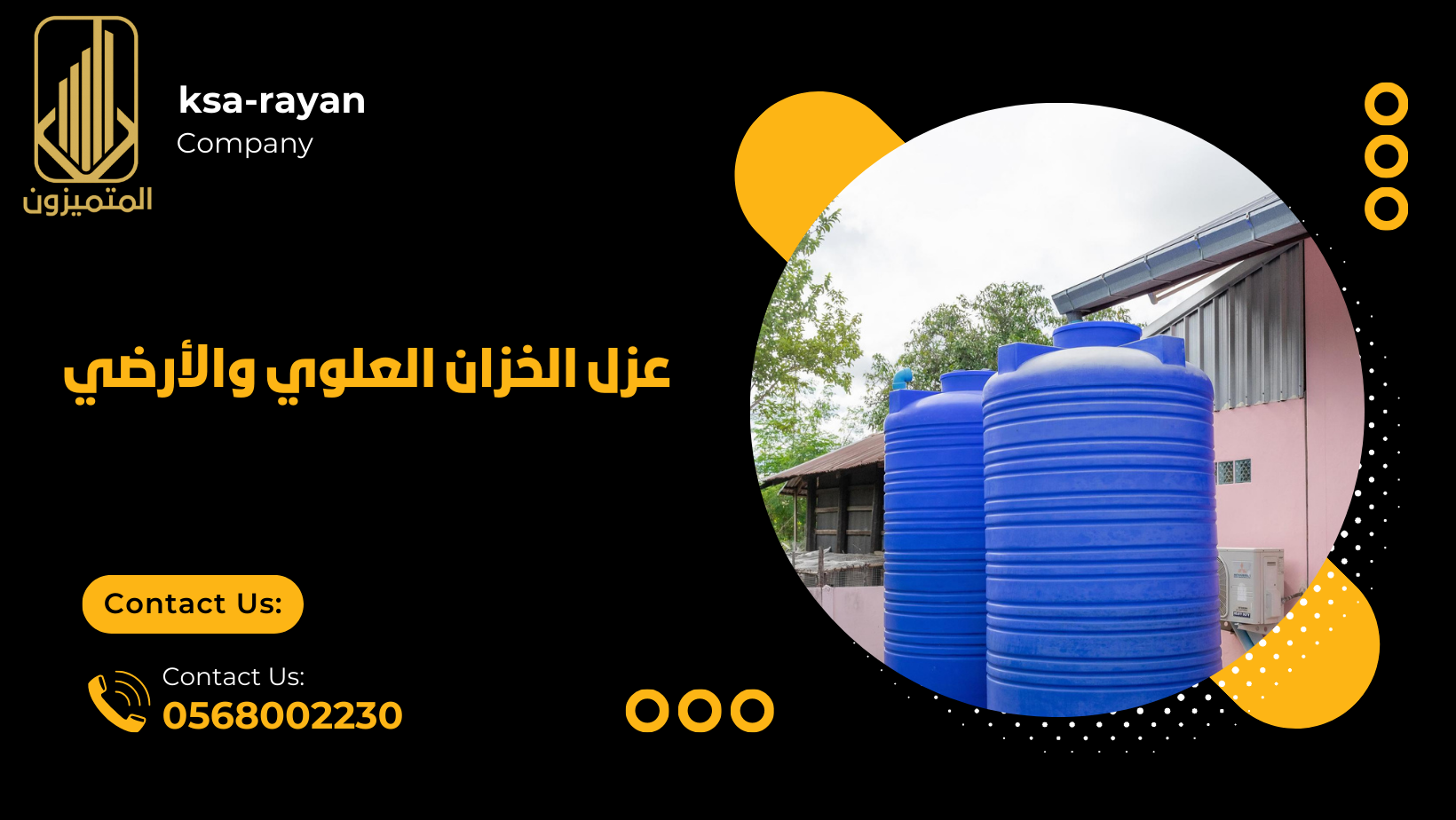 عزل الخزان العلوي