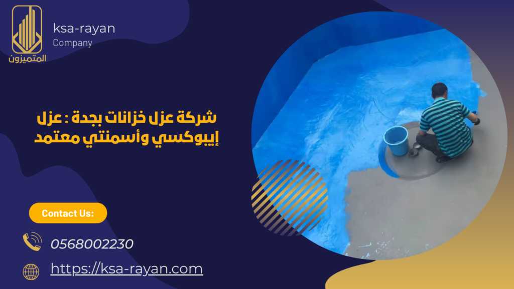 عزل خزانات ارضيه