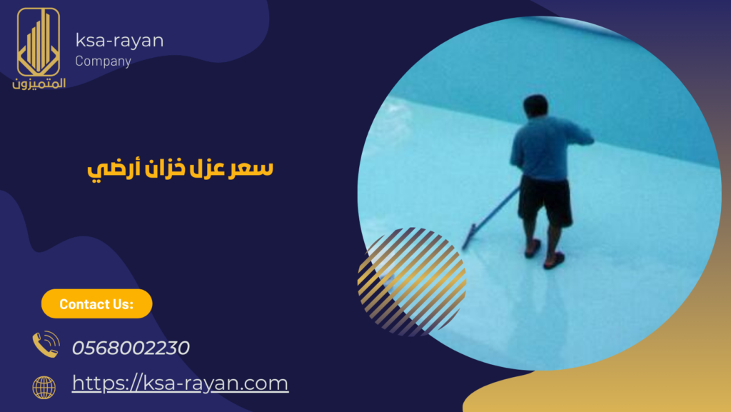 عزل خزانات ارضيه