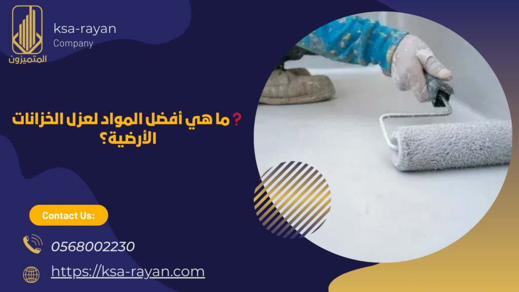 عزل خزانات ارضيه