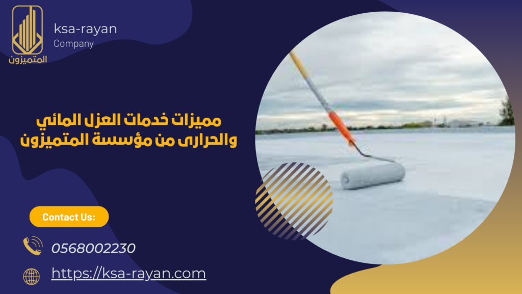 افضل شركة عزل مائي