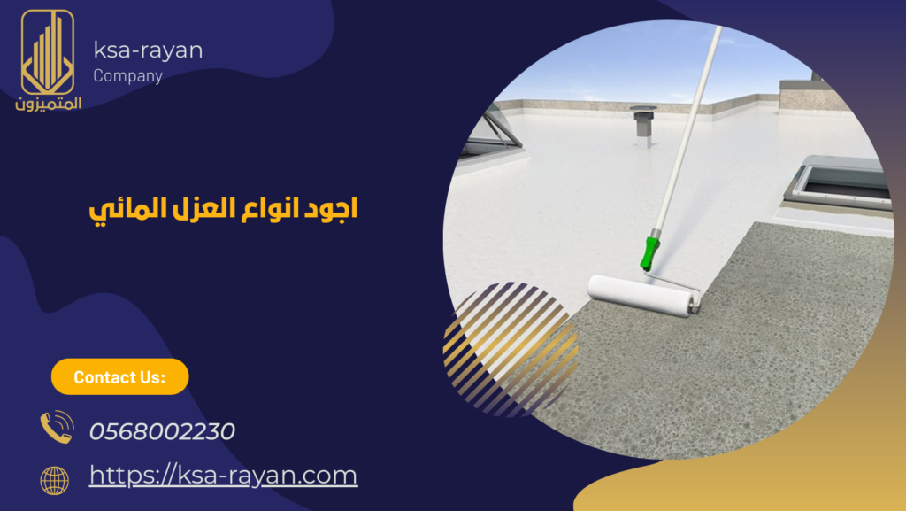 افضل شركة عزل مائي