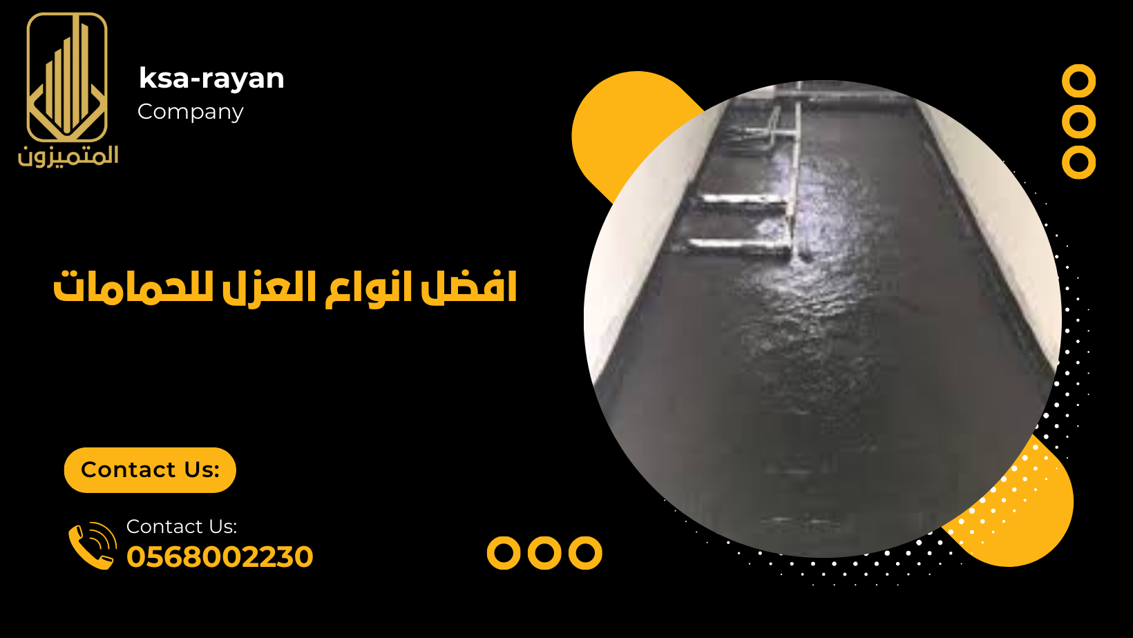 افضل انواع العزل للحمامات