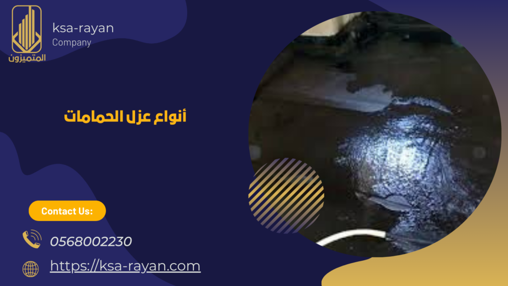 افضل انواع العزل للحمامات