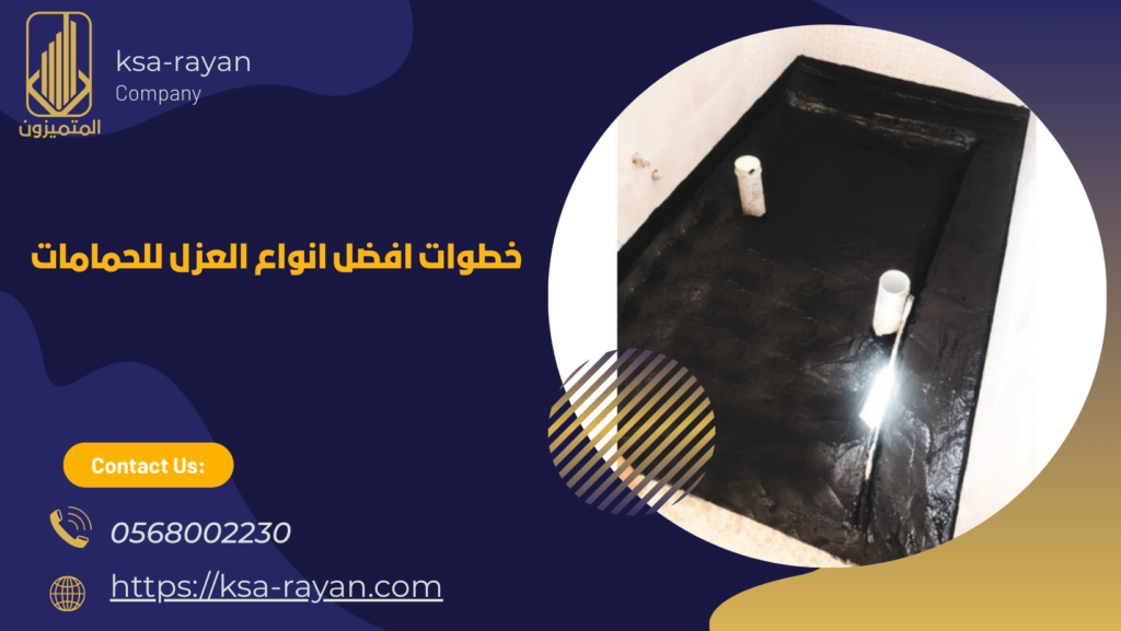 افضل انواع العزل للحمامات