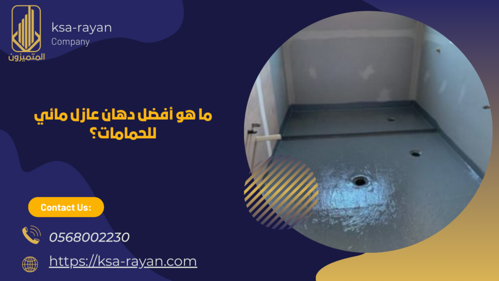 افضل انواع العزل للحمامات