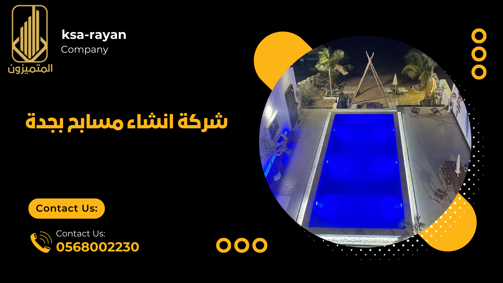 شركة انشاء مسابح بجدة